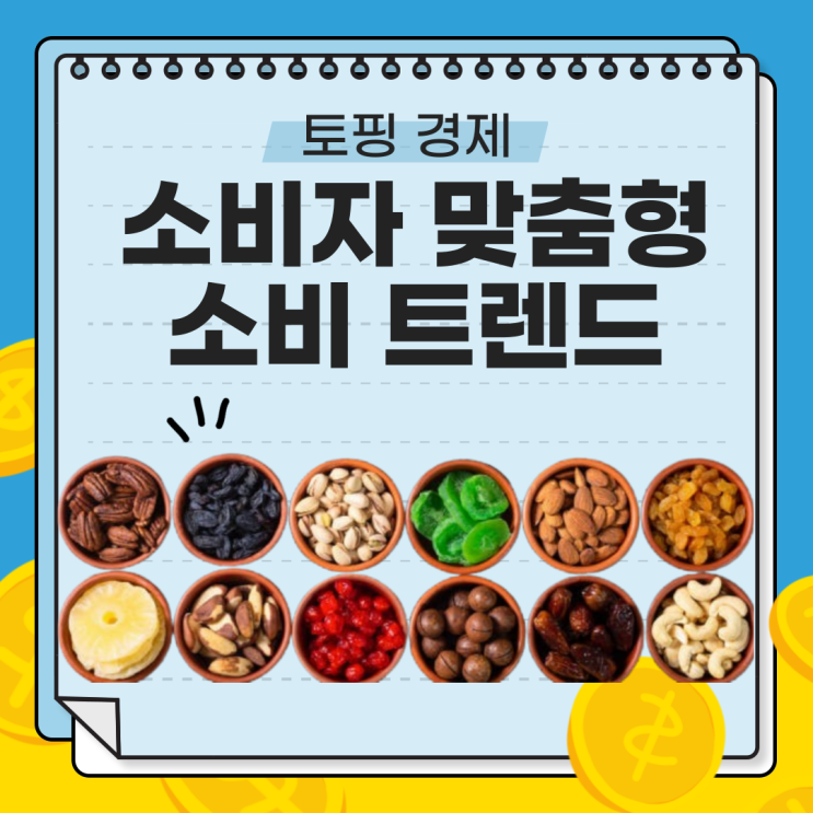  토핑 경제란? 소비자 선택의 시대를 이끄는 새로운 소비 트렌드