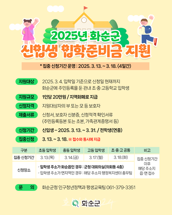  화순군, 올해부터 초·중·고 신입생 1인당 입학준비금 20만원 지급