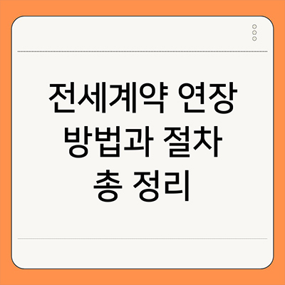  전세계약 연장 방법과 절차 총 정리
