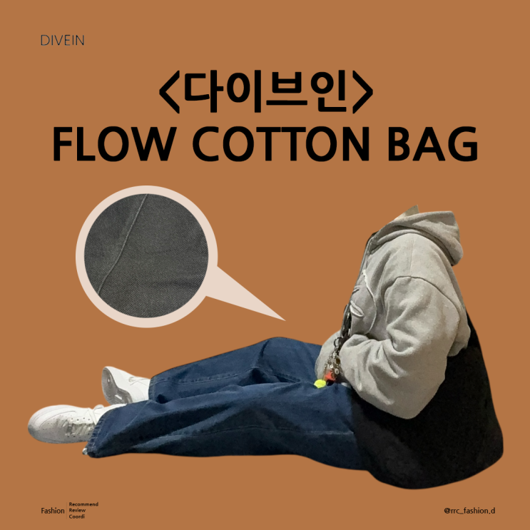  무난하게 활용하기 좋은 데일리백 다이브인 FLOW COTTON BAG