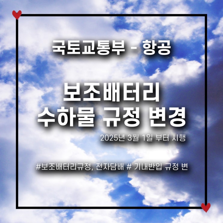  보조배터리랑 전자담배, 이제 맘대로 못 들고 탄다고요?!