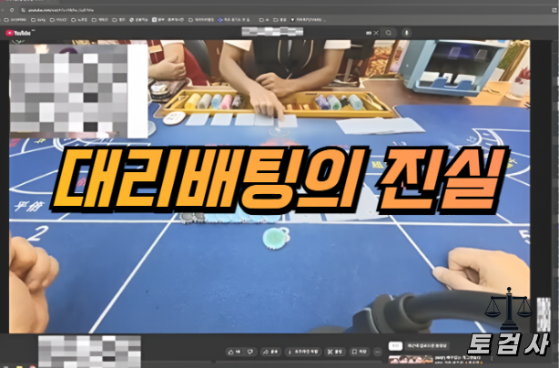  대리 배팅의 진실과 피해들