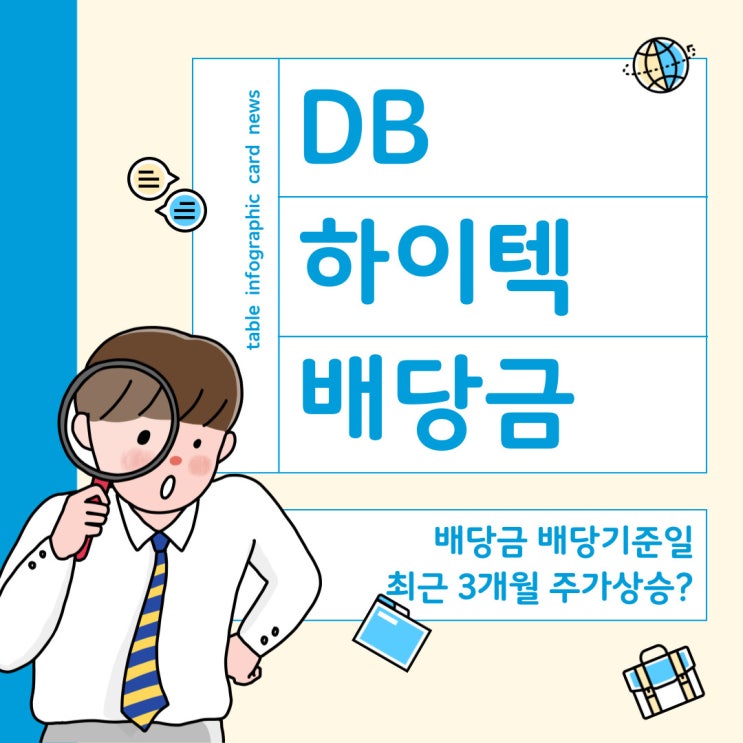  DB하이텍 배당금과 배당기준일 최근 3개월 주가상승의 비밀은?