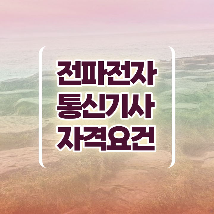  전파전자통신기사 시험응시조건 집에서 온라인으로 빠르게 준비한 후기