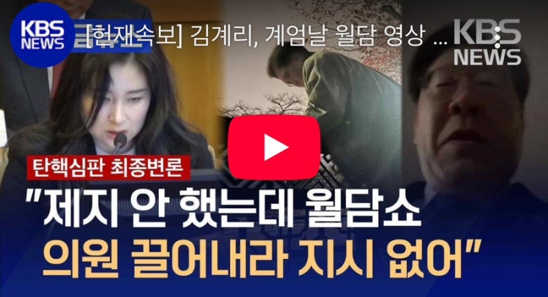 ㅣ우원식ㆍ이재명ㅣ. [헌재속보] 김계리, 계엄날 월담 영상 틀더니…“우원식·이재명이 쇼....