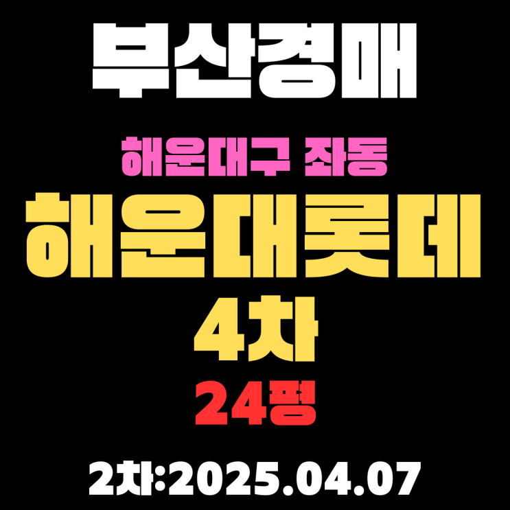  부산경매물건 해운대구 좌동 해운대롯데4차 24평 2차 입찰 정보