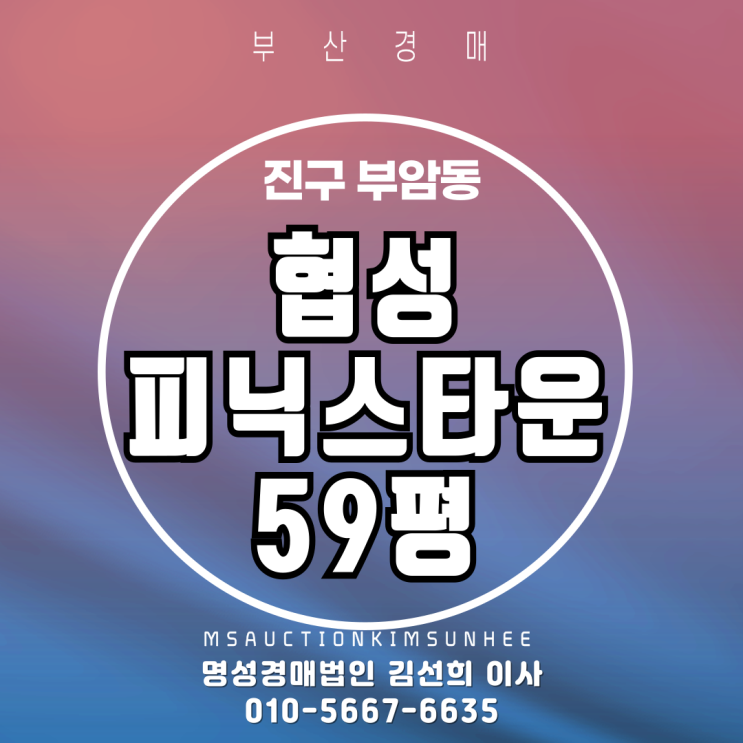  부산경매 진구 부암동 협성피닉스타운 59평 경매