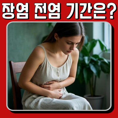  장염 전염 기간 며칠? 감염 경로와 빨리 낫는 법 총정리