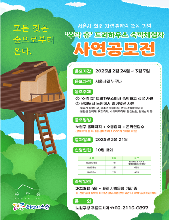  서울 최초 자연휴양림 ‘수락 휴’, 사전 신청으로 무료 숙박 체험 기회 잡으세요!