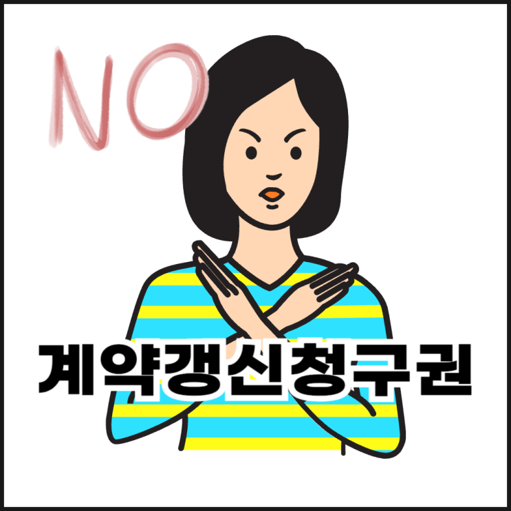  전세 계약갱신청구권 거부할 수 있는 경우
