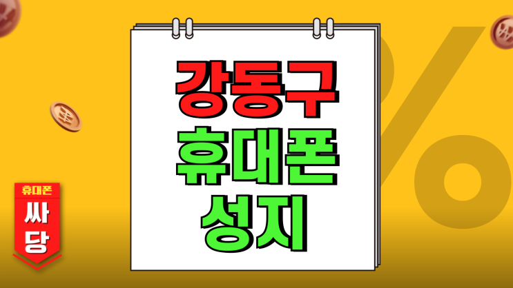 강동구 휴대폰 성지 핸드폰 시세 합리적인 업체 찾기 강동구 휴대폰 성지 핸드폰 시세 합리적인 업체 찾기