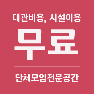  신논현 논현동 단체모임은