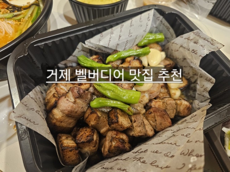  거제 벨버디어 맛집  소탐돼실 배달도 가능한 삼겹살 맛집 !