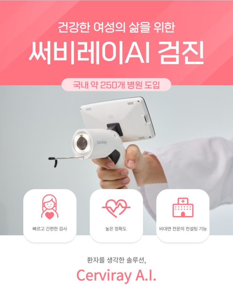  써비레이를 이용한 자궁경부확대촬영검사 과정