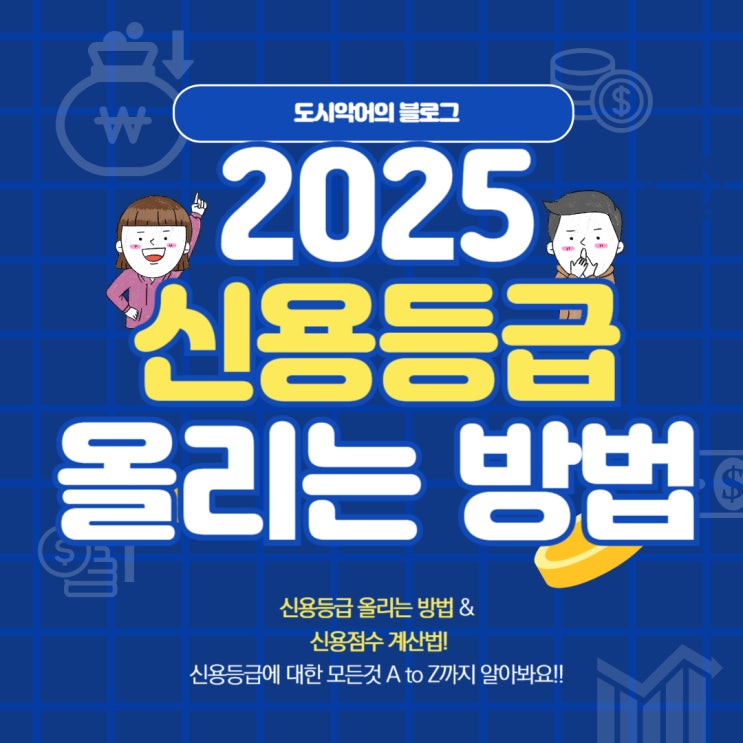  신용등급 올리는법 & 신용점수 계산법 - 신용관리 A to Z