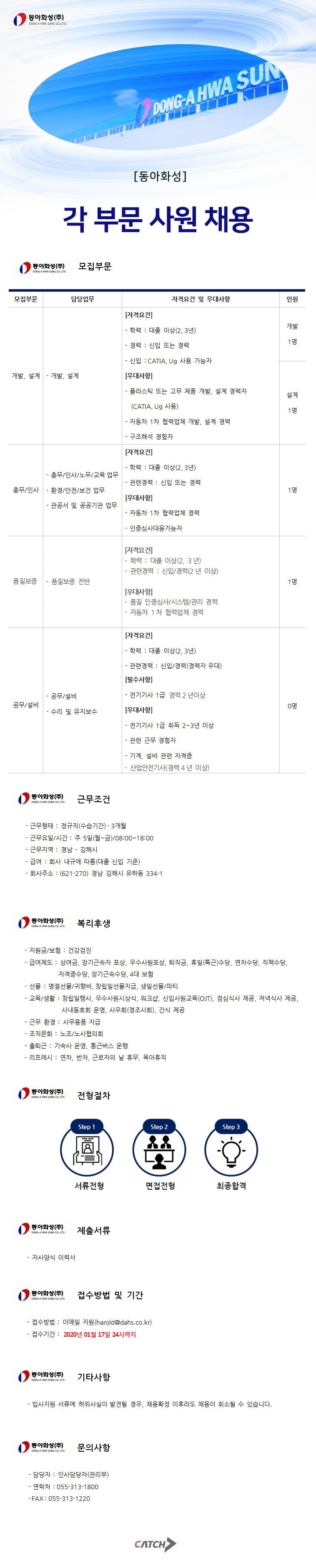 캐치] 동아화성 각 부문 사원 채용 (~1/17) : 네이버 블로그