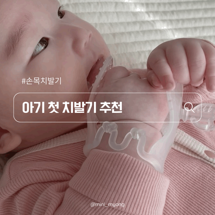  키즈마일 퍼기 손목 치발기 우리 아기 첫 이앓이 방지템으로 추천