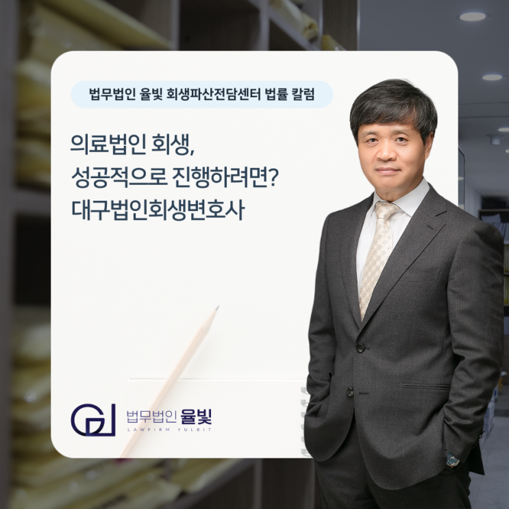  의료법인 회생, 성공적으로 진행하려면? 대구법인회생변호사