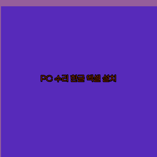  구미 컴퓨터수리 24시 한글 설치 엑셀 설치 캐드 설치