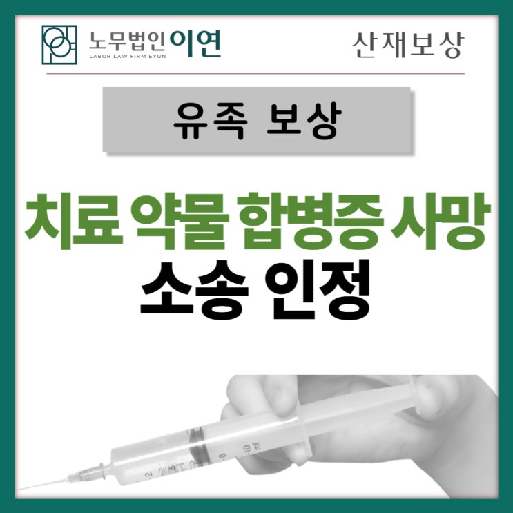  산재유족보상 : 사고산재 장염으로 사망, 산재로 인정받기까지
