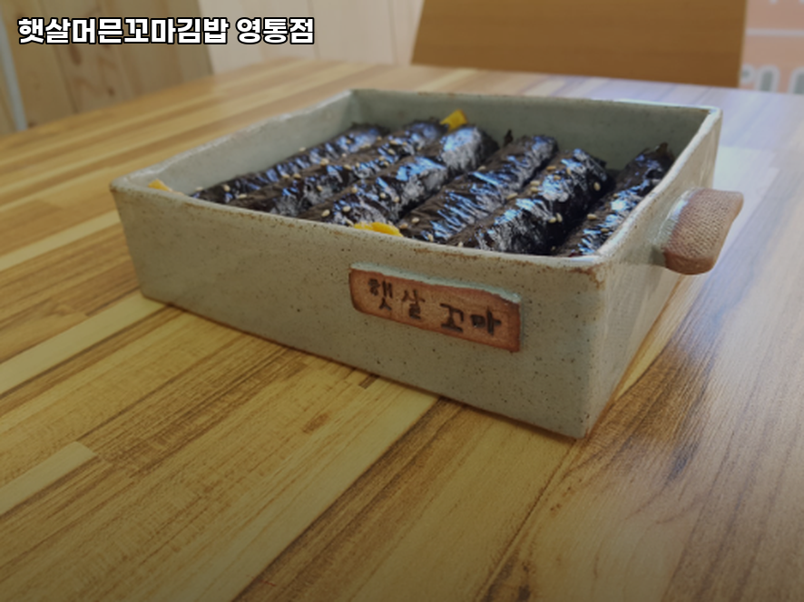 햇살머믄꼬마김밥 사진 3