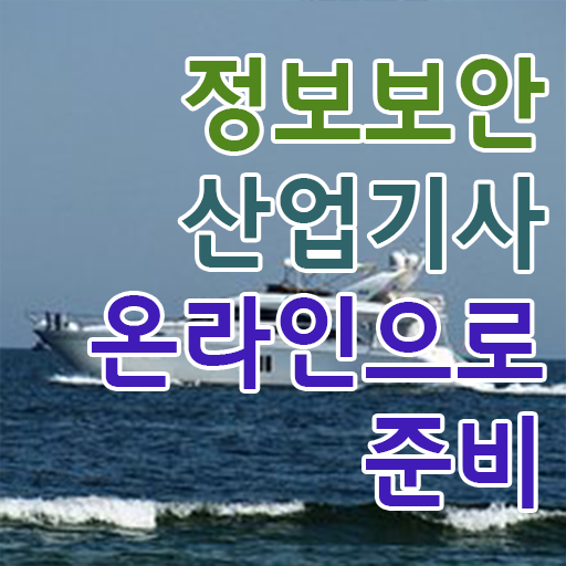  정보보안산업기사난이도 , 정보보안산업기사 자격요건 온라인 과정으로 간단하게 끝낸 방법