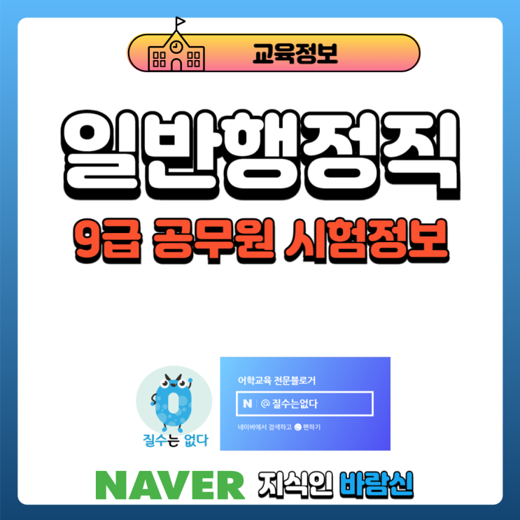 9급 일반행정직공무원 시험 과목 커트라인 가산점