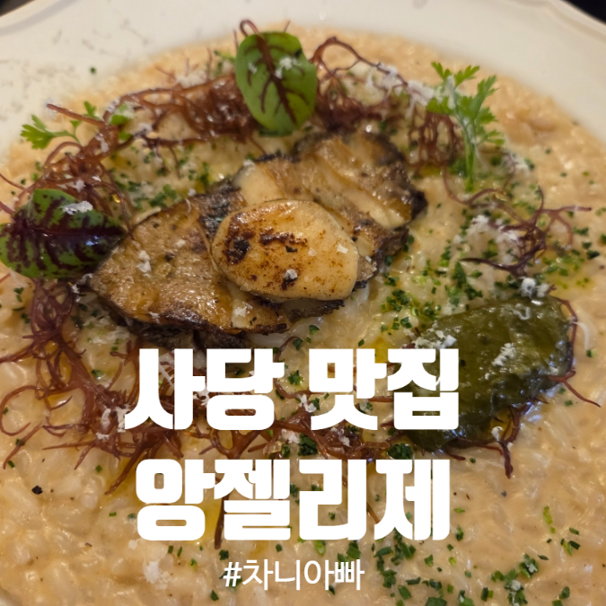  사당 맛집 프렌치 레스토랑 앙젤리제 아이와 방문 후기