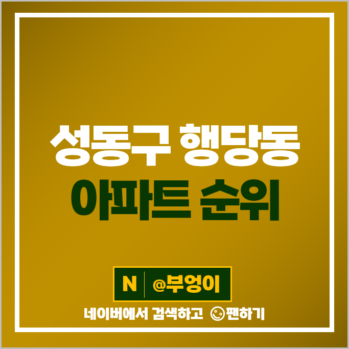 성동구 행당동 아파트 매매 가격 순위 서울숲리버뷰자이 서울숲더샵 시세 성동구 행당동 아파트 매매 가격 순위 서울숲리버뷰자이 서울숲더샵 시세