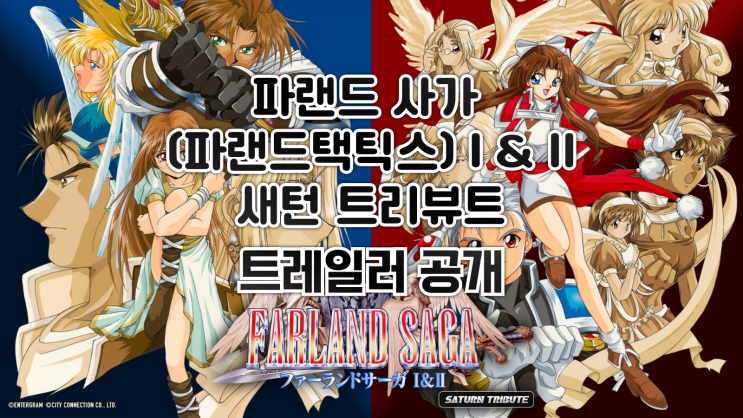  파랜드 사가(파랜드 택틱스) I & II 새턴 트리뷰트 트레일러 및 발매일 공개
