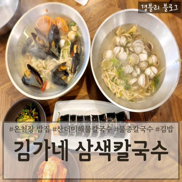  부산 온천장역 칼국수 온천장현지인맛집 '김가네 삼색칼국수'