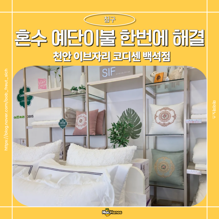  천안이불추천 혼수 예단까지 한번에 이브자리코디센 백석점에서 해결!