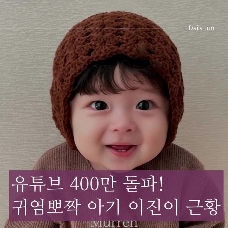  카더가든 유튜브 400만 돌파! 귀염뽀짝 아기 이진이 근황