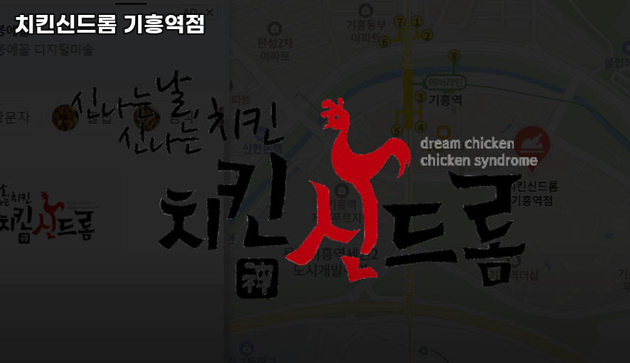 치킨신드롬 기흥역점 사진 1