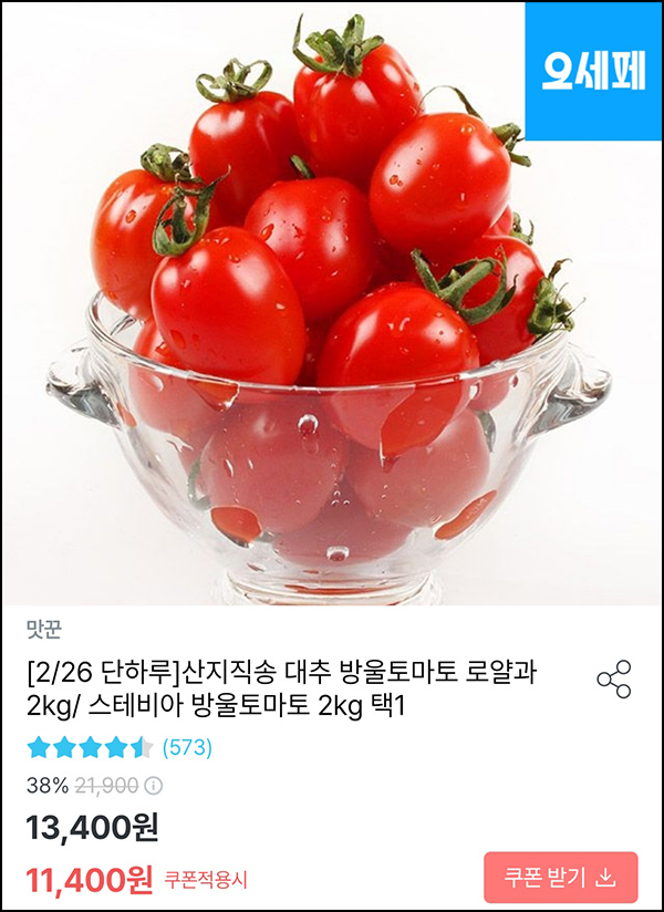 오늘의집 방울토마토 2Kg 7,900원(무배)토스할인_타겟 오늘의집 방울토마토 2Kg 7,900원(무배)토스할인_타겟