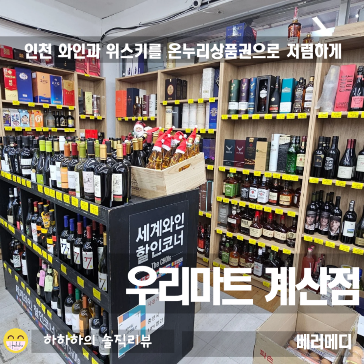  온누리상품권 와인,위스키를 저렴하게 우리마트 계산점