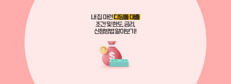  내 집 마련 디딤돌 대출  조건 및 한도, 금리, 신청방법 알아보기!