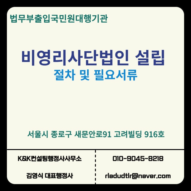  비영리사단법인 설립 절차 및 필요서류 목록