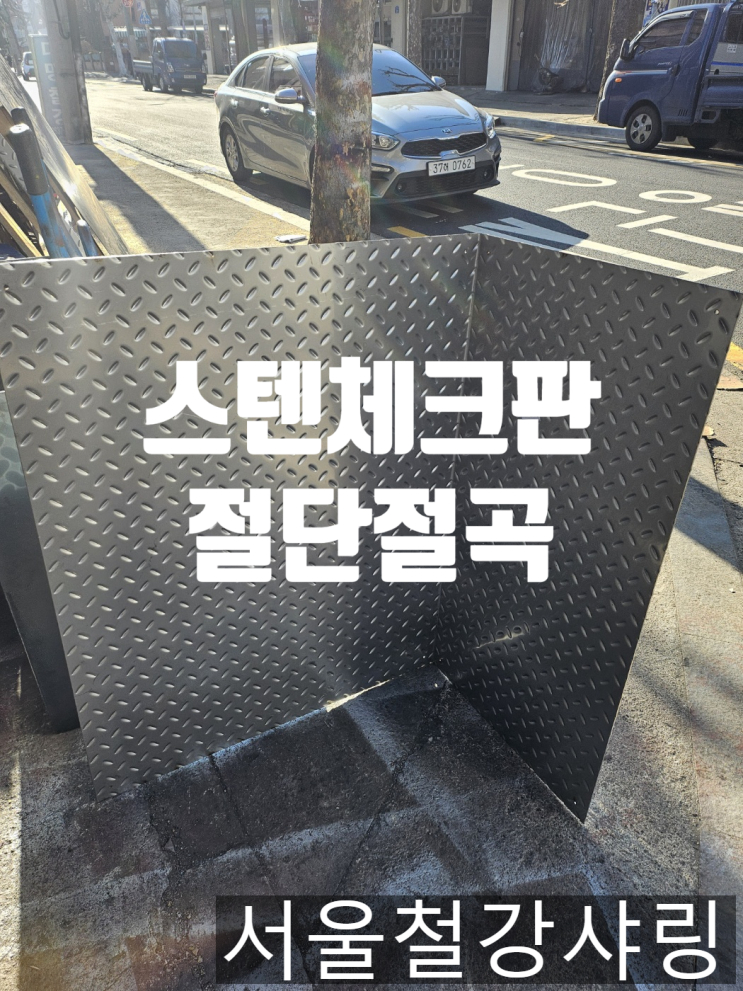 스텐체크판, 서스체크판 절단절곡 스텐체크판, 서스체크판 절단절곡