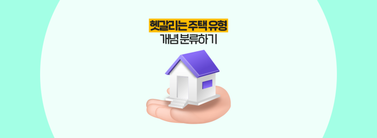  헷갈리는 주택 유형 개념 분류하기