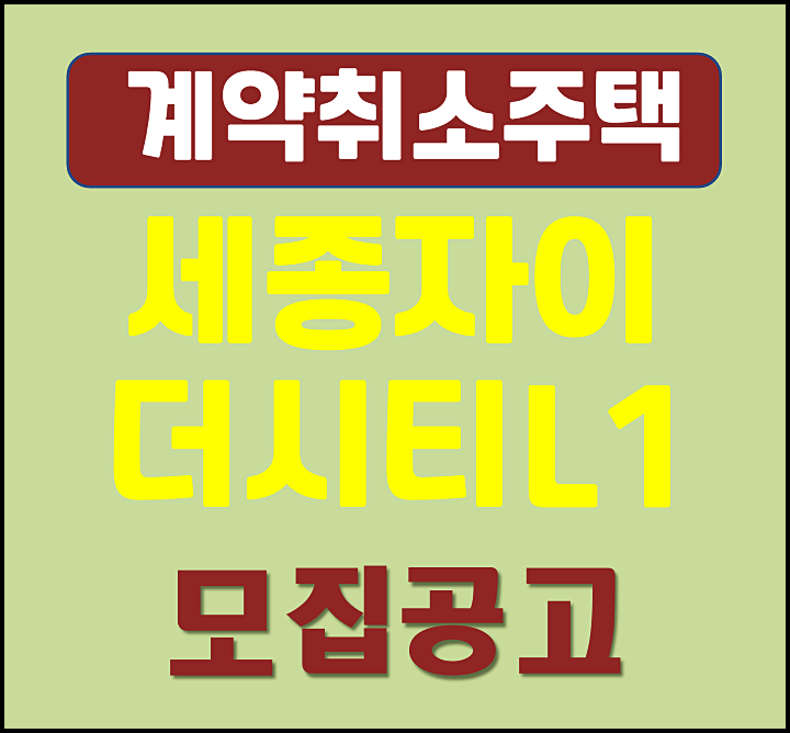  세종 자이 더시티 산울마을2단지 계약취소주택 1세대 모집공고