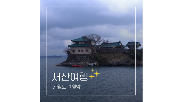 간월도 간월암 충남 서산 여행 가볼만한곳 서해바다 일몰 명소 물때 확인 간월도 간월암 충남 서산 여행 가볼만한곳 서해바다 일몰 명소 물때 확인