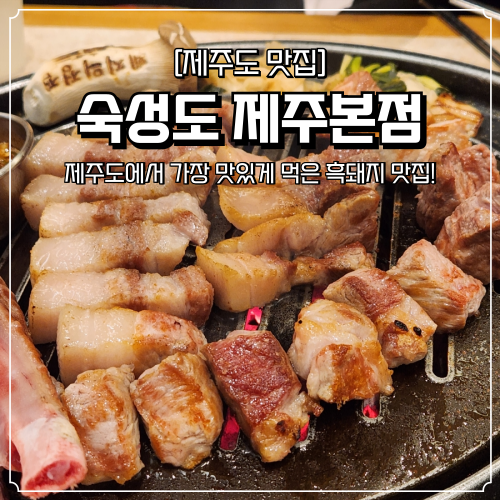  제주도 흑돼지 맛집 숙성도 본점 추천 제주공항 근처