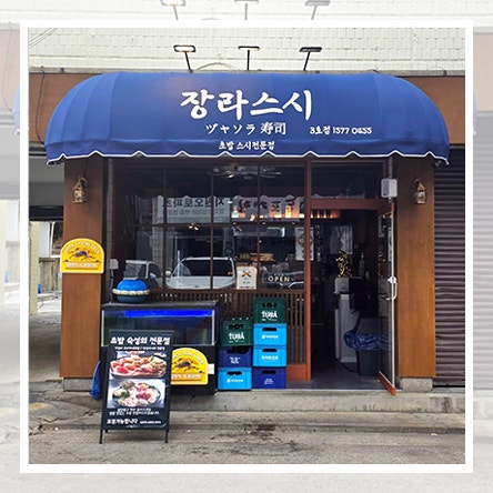  장한평역 맛이 좋은 일식 전문점/ 줄서는 초밥맛집 - 장라스시 3호점