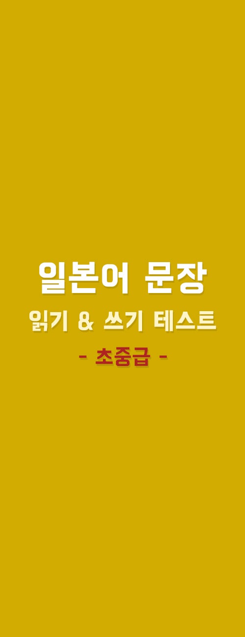 기초 일본어 문장 33 (JLPT N4 일본어단어 PDF)