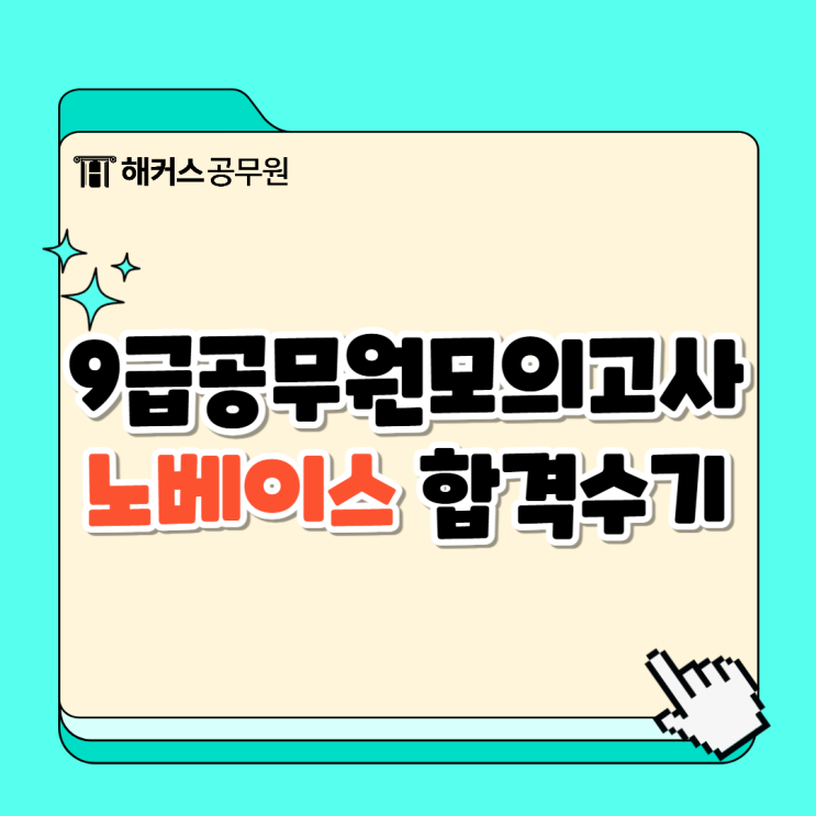  9급 공무원모의고사로 노베이스 수험생도 공시 합격!