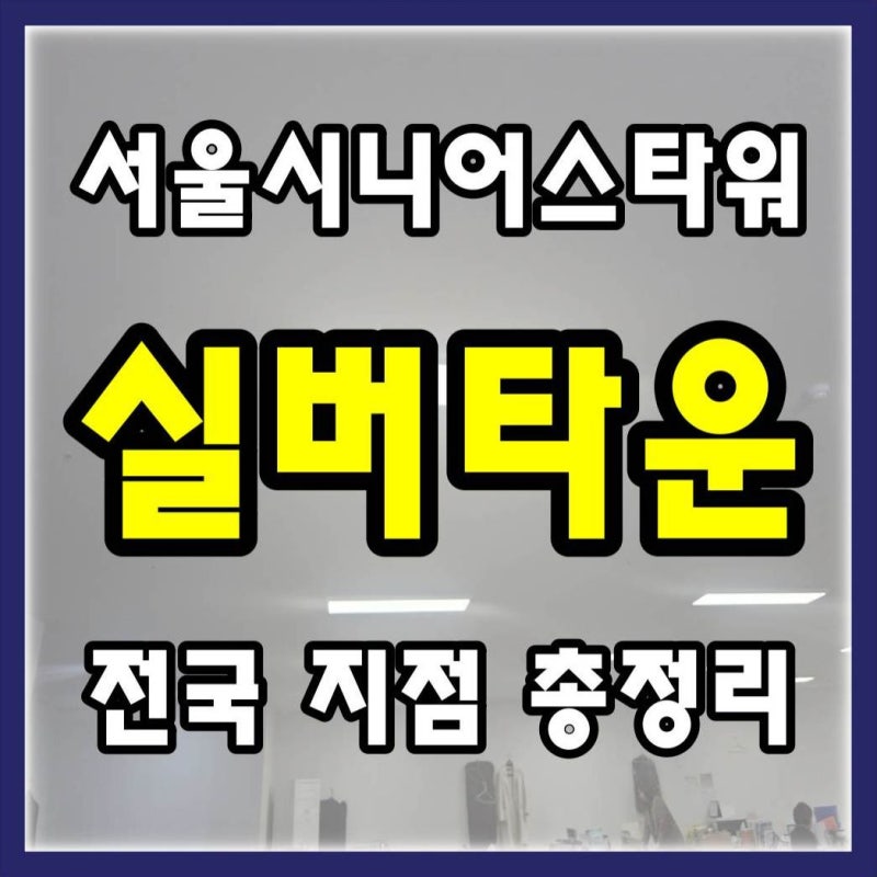 서울시니어스타워 고창 강남 2025년 최신 입주 정보