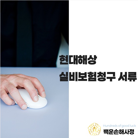  현대해상 실비보험 청구 서류 준비하기