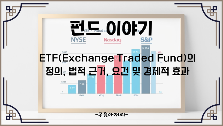  ETF의 정의, 법적 근거, 요건 및 경제적 효과