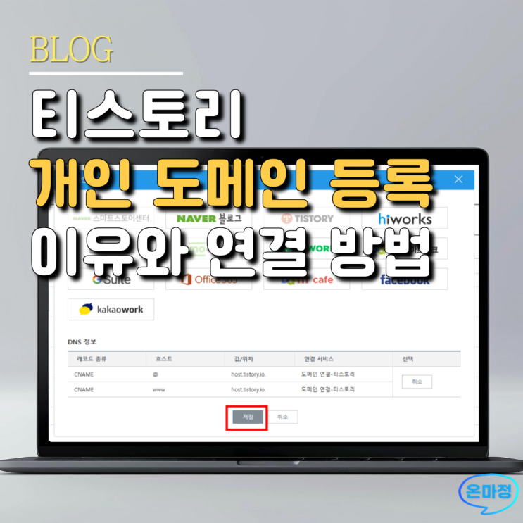  티스토리 블로그, 개인 도메인 설정 이유와 도메인 등록 방법 이대로 따라하세요!